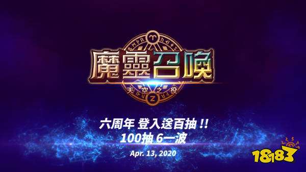 《魔灵召唤》6周年释出最新预告 4月13日起登入送百抽