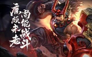 廉颇技能调整·形象重塑