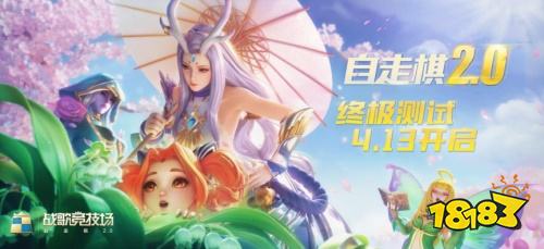 自走棋的全面进化?!《战歌竞技场》4月13日开启终极测试!