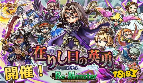 remonster哥布林转生记英勇限定扭蛋登场