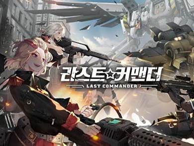  招募美少女副官制定战术《Last Commander》安卓限定CBT开始 