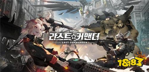 招募美少女副官制定战术《Last Commander》安卓限定CBT开始