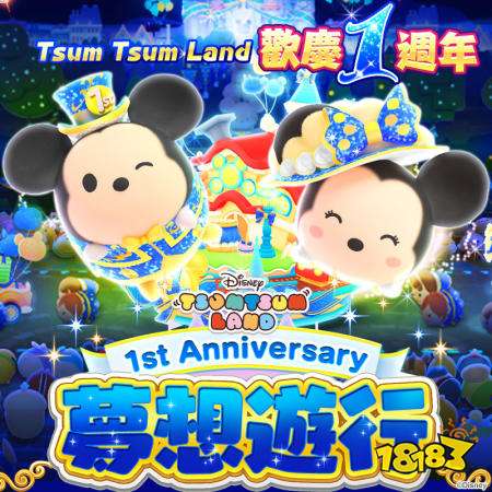 《DisneyTsumTsumLand》周年梦想游行进行中