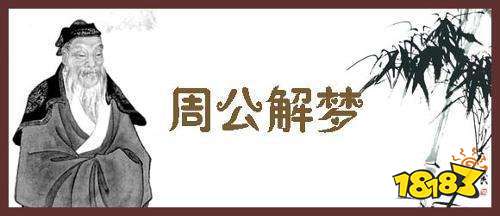 梦境能够卜吉凶 梦到这些预兆着什么呢