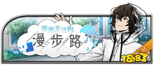 四月雨纷纷，《文豪迷犬怪奇谭》“梅雨”主题活动复刻开启!