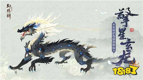 擎星玄龙,《轩辕剑龙舞云山》全新护驾强势降临