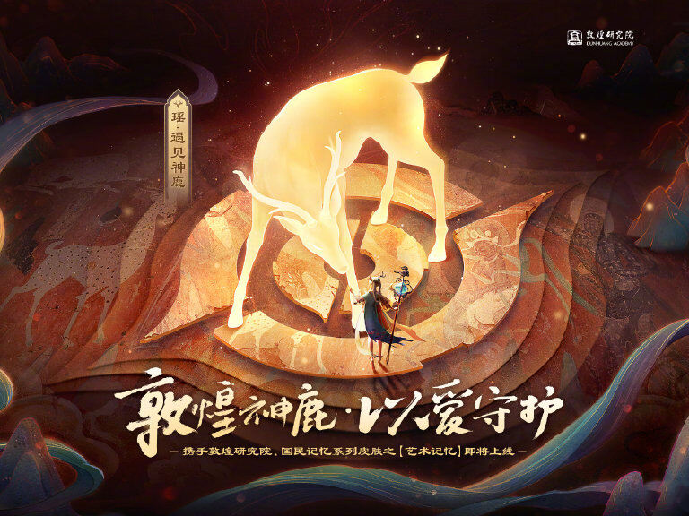 瑶五五开黑节专属皮肤·遇见神鹿