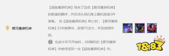 云顶之弈10.7版本银河魔装机神羁绊强度解析 银河魔装机神优势分析