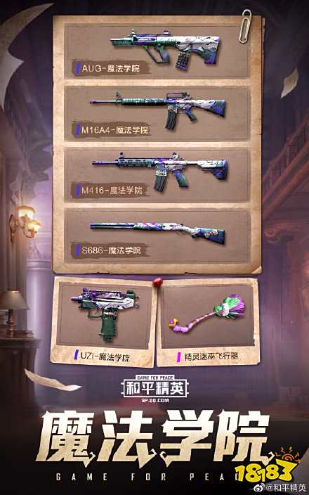和平精英新皮肤 魔法学院皮肤精灵迷巫一览