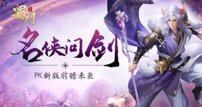 单P王诞生之路 《蜀门手游》PK新版前瞻来袭