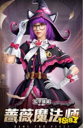 和平精英蔷薇魔法师多少钱能抽到 最低预算价格介绍