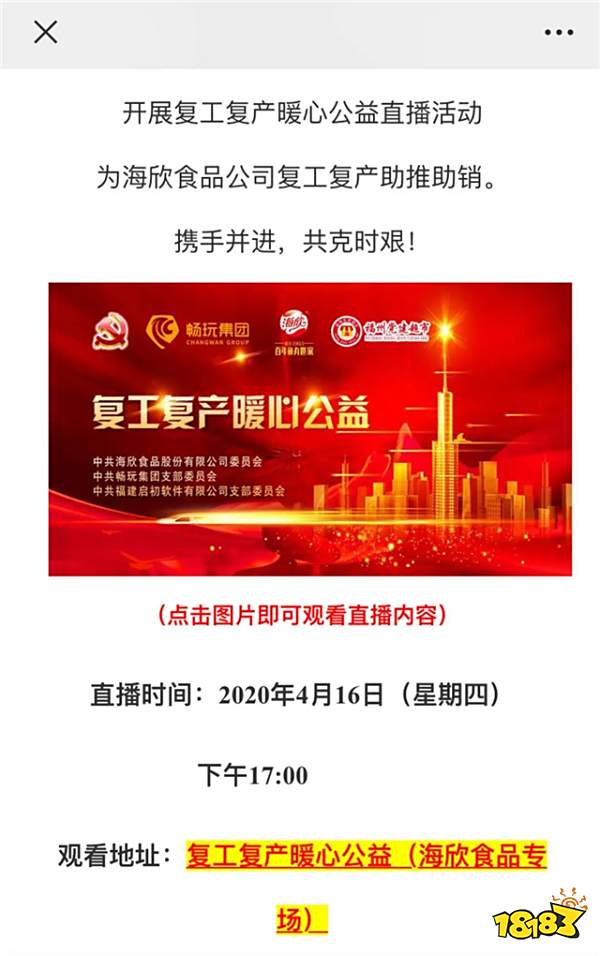 党建携手畅玩集团 助力海欣直播!1小时多销售额超23万元