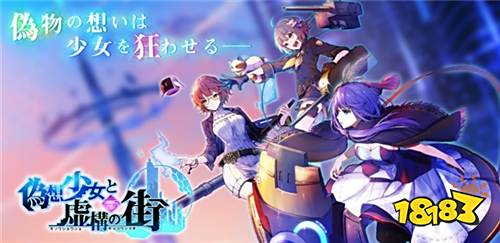 未来型少女砍杀RPG《伪想少女与虚构之街》上线