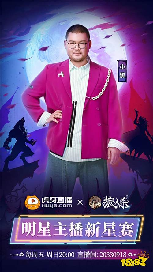 狼人杀官方X虎牙主播新星赛激情开赛 申屠现场秀抗推技巧