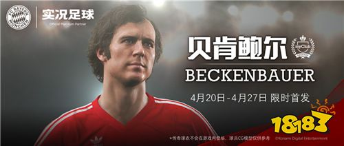 《实况足球2020》X“足球皇帝”贝肯鲍尔联动首爆,全新版本重磅登场!