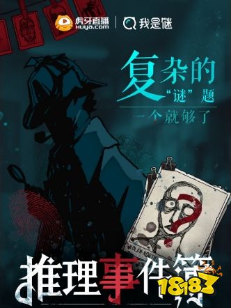 虎牙二次元X剧本杀app《我是谜》撬动剧本杀推理节目市场