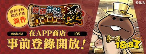 菇菇系列新作《菇菇栽培研究室 Deluxe极》预约中