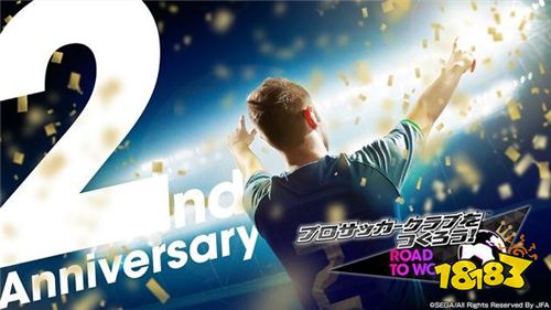 《SEGA 新创造球会》举办限定「2周年纪念发掘」