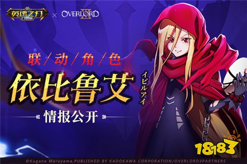 《英魂之刃口袋版》联动角色依比鲁艾独家情报盘点