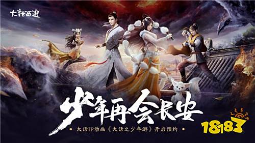 少年再会长安 大话IP动画《大话之少年游》开启预约