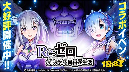 益智消除手游《龙族粉碎》宣布已与《Re:0》合作