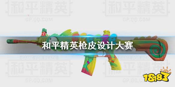 和平精英枪皮设计大赛获奖作品大全