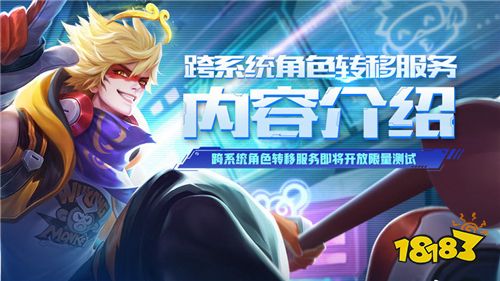 王者荣耀跨系统角色转移即将开放限量测试!