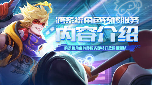 跨系统角色转移限量测试即将开放