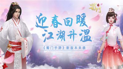 迎暖回春 《蜀门手游》新版来袭给江湖升温