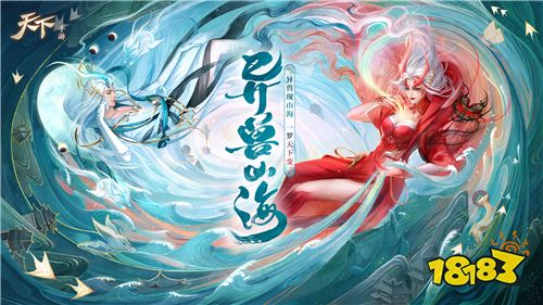 革新画风还原《山海经》!《天下》手游全新资料片“异兽山海”今日重磅上线!