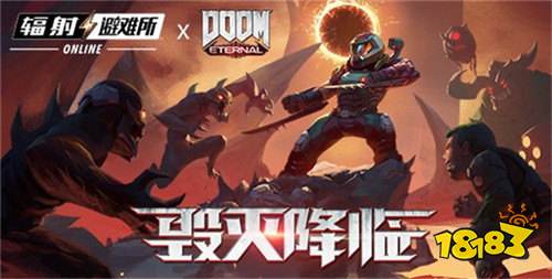 《辐射：避难所Online》x《毁灭战士：永恒》联动前瞻