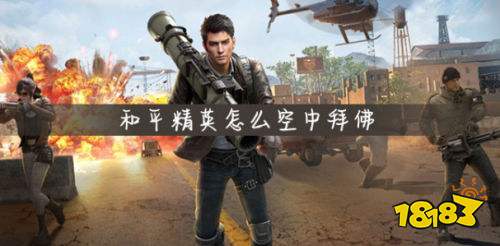 和平精英怎么空中拜佛 空中拜佛方法一览