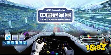 F1轰鸣线上重启中国冠军赛2020必设F1电竞联赛