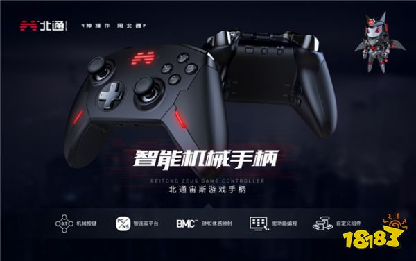 硬核玩家的最爱 北通宙斯机械手柄