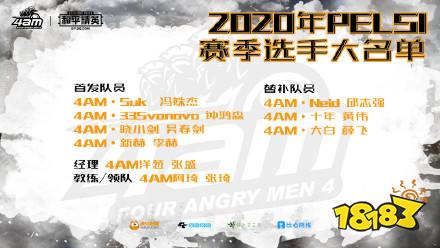 2020和平精英PELS1常规赛4AM队员介绍