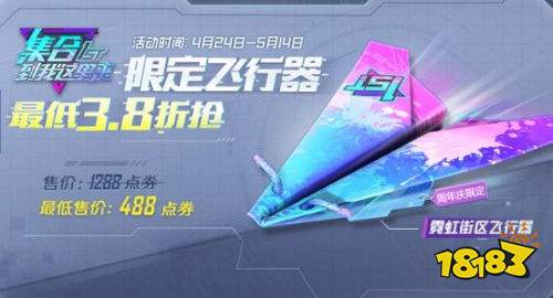 和平精英霓虹街区飞行器怎么买 最低3.8折抢限定飞行器攻略