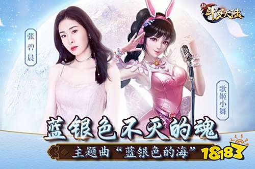 蓝银色不灭的魂 张碧晨为《新斗罗大陆》倾情献唱