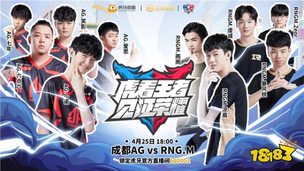 虎牙KPL：4月25日RNG.M对阵成都AG超玩会 开启东西部巅峰对决