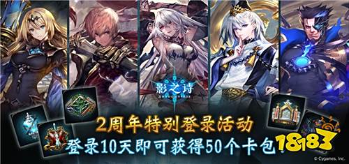 《影之诗》手游二周年庆典开启!登录就送50卡包!