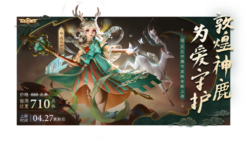 瑶五五开黑节皮肤·遇见神鹿上架