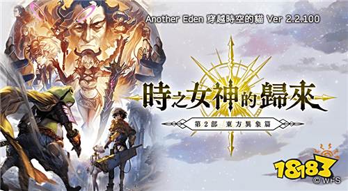 《Another Eden:穿越时空的猫》发布本篇第2部