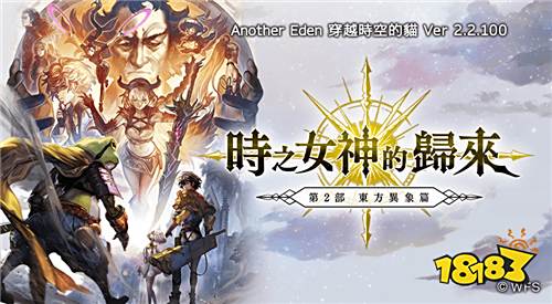 《Another Eden：穿越时空的猫》发布本篇第2部