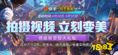 快手变美领超级空投活动 和平精英拍视频得大奖
