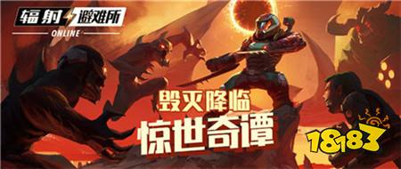 毁灭降临!《辐射：避难所Online》联动玩法上线!