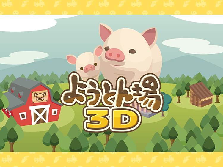  《养猪场》系列最新作《养猪场 3D》于日本推出 