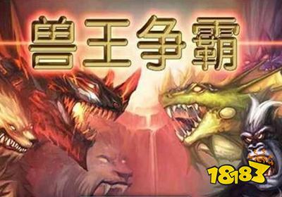 兽王争霸3破解版下载