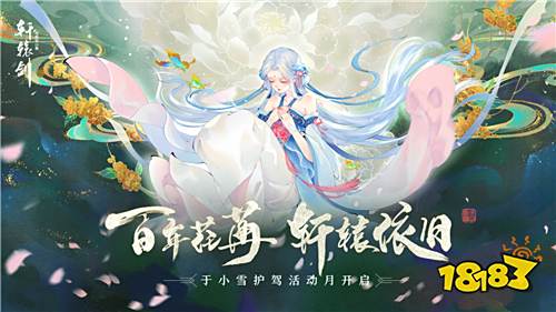 百岁流光，《轩辕剑龙舞云山》于小雪护驾活动月开启
