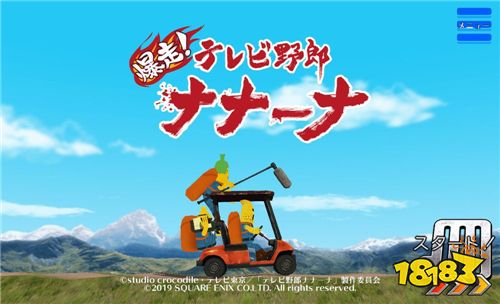 动作游戏《爆走!电视野郎 NANA-NA》开着外景车前往拍摄珍兽「奇纳」