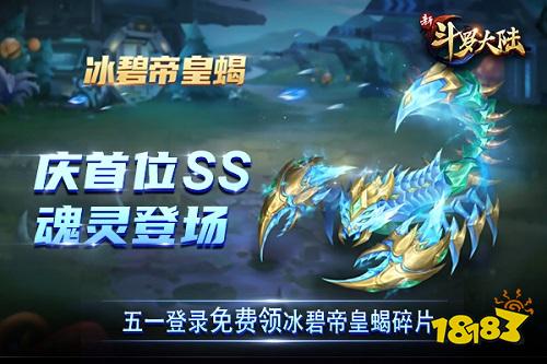 五一活动嗨爆来袭 《新斗罗大陆》SS魂灵冰碧帝皇蝎专场福利