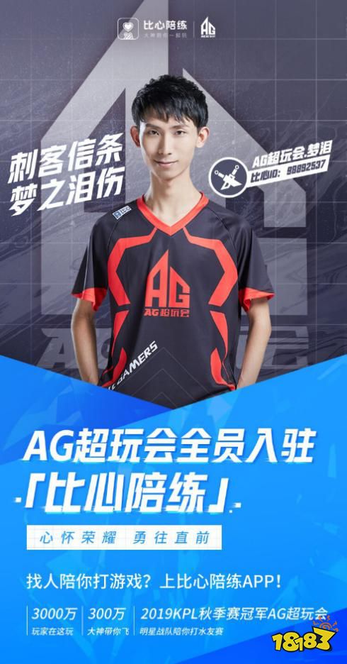 KPL冠军AG超玩会全员入驻比心陪练 比心的“冠军陪练体系”再添成员
